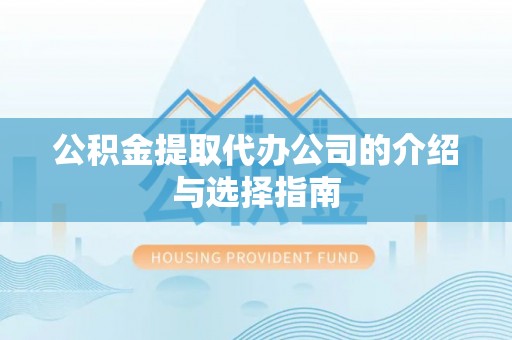 原平公积金提取代办公司的介绍与选择指南