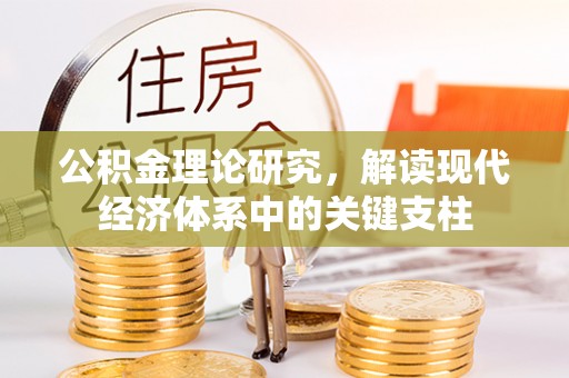 原平公积金理论研究，解读现代经济体系中的关键支柱