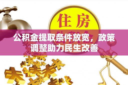 原平公积金提取条件放宽，政策调整助力民生改善