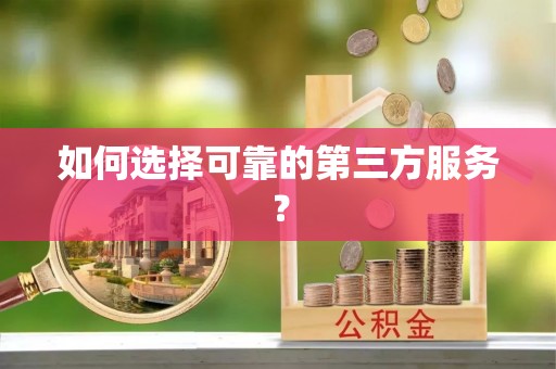 原平如何选择可靠的第三方服务？