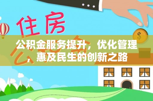 原平公积金服务提升，优化管理，惠及民生的创新之路