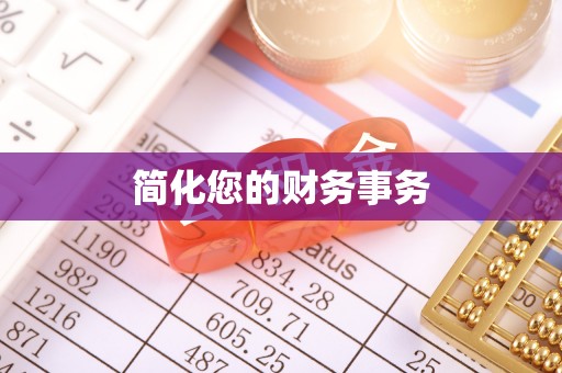原平简化您的财务事务