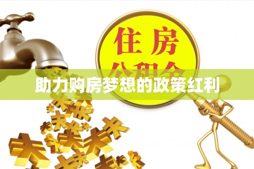 原平助力购房梦想的政策红利