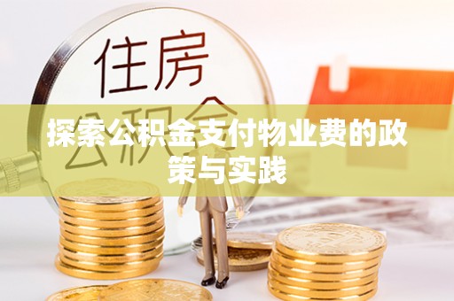 原平探索公积金支付物业费的政策与实践