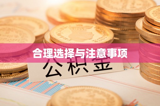 原平合理选择与注意事项