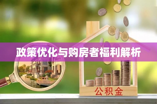 原平政策优化与购房者福利解析