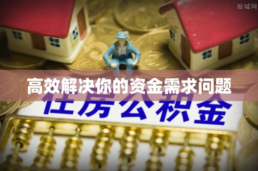 原平高效解决你的资金需求问题
