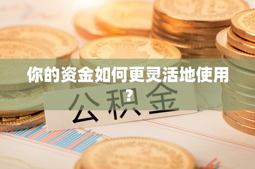 原平你的资金如何更灵活地使用？