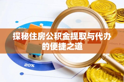 原平探秘住房公积金提取与代办的便捷之道