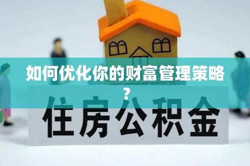 原平如何优化你的财富管理策略？