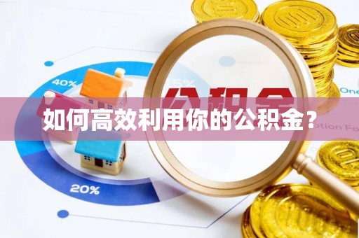 原平如何高效利用你的公积金？