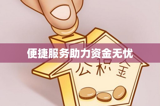 原平便捷服务助力资金无忧