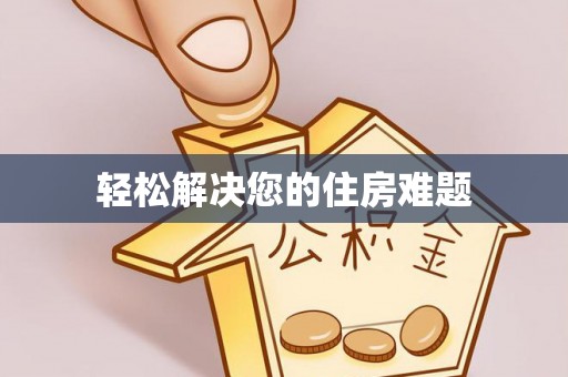 原平轻松解决您的住房难题