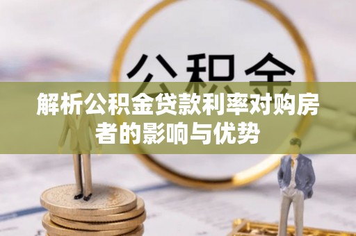 原平解析公积金贷款利率对购房者的影响与优势