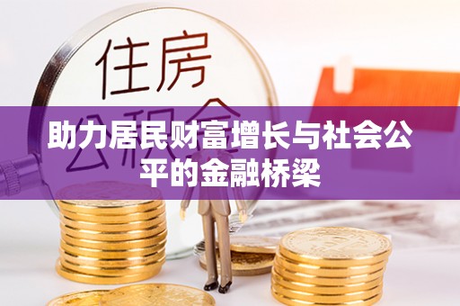 原平助力居民财富增长与社会公平的金融桥梁