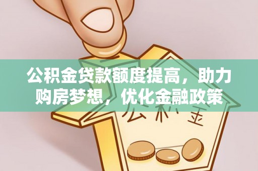原平公积金贷款额度提高，助力购房梦想，优化金融政策