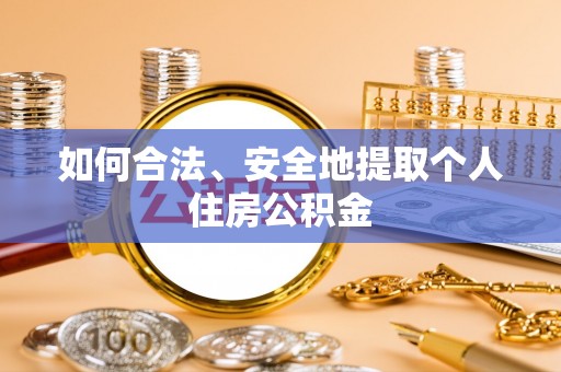 原平如何合法、安全地提取个人住房公积金