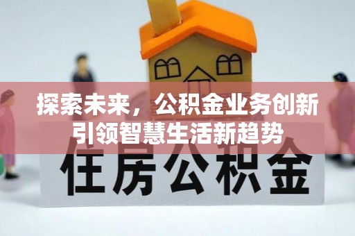 原平探索未来，公积金业务创新引领智慧生活新趋势
