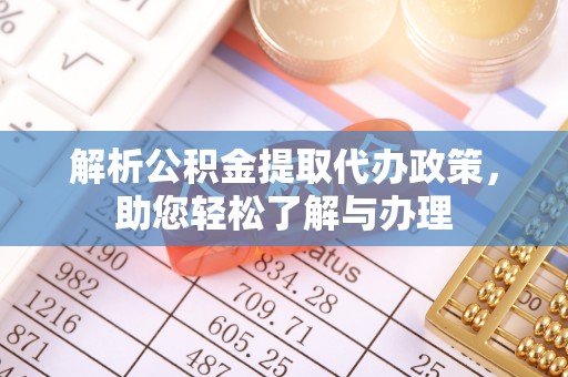 原平解析公积金提取代办政策，助您轻松了解与办理