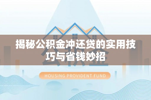 原平揭秘公积金冲还贷的实用技巧与省钱妙招