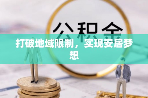 原平打破地域限制，实现安居梦想