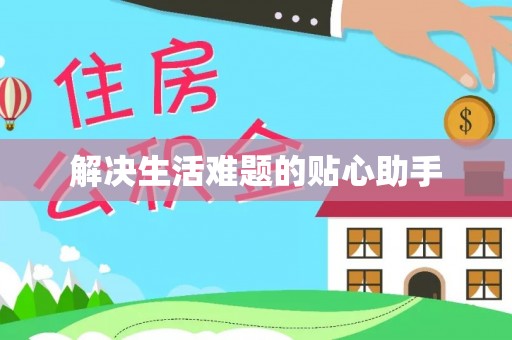 原平解决生活难题的贴心助手