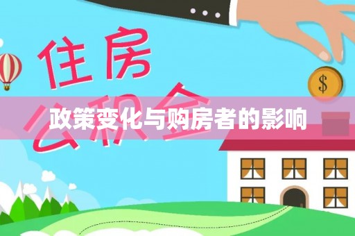 原平政策变化与购房者的影响