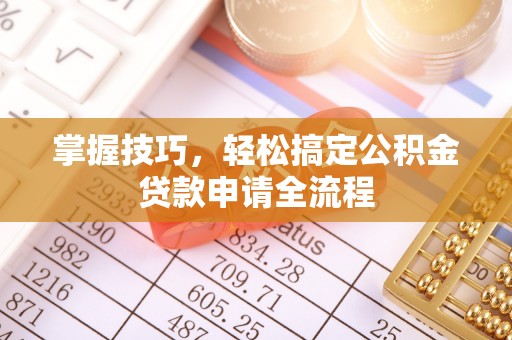 原平掌握技巧，轻松搞定公积金贷款申请全流程