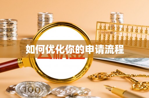 原平如何优化你的申请流程