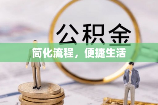 原平简化流程，便捷生活