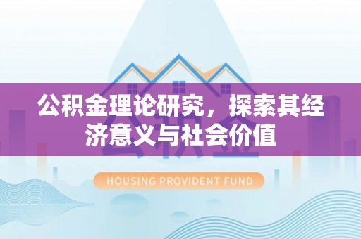 原平公积金理论研究，探索其经济意义与社会价值