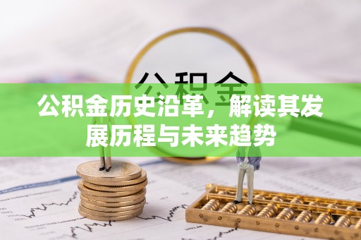 原平公积金历史沿革，解读其发展历程与未来趋势