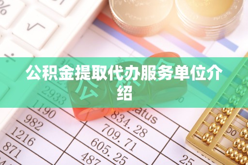 原平公积金提取代办服务单位介绍