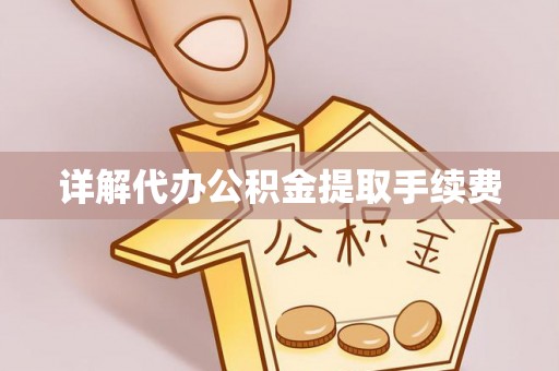 原平详解代办公积金提取手续费