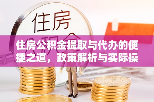 原平住房公积金提取与代办的便捷之道，政策解析与实际操作指南