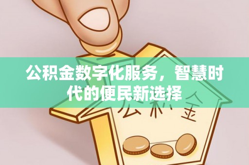 原平公积金数字化服务，智慧时代的便民新选择