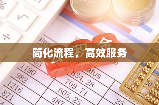 原平简化流程，高效服务