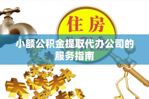 原平小额公积金提取代办公司的服务指南