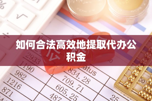 原平如何合法高效地提取代办公积金