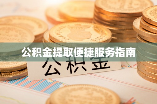 原平公积金提取便捷服务指南
