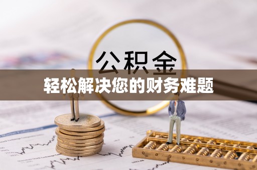 原平轻松解决您的财务难题