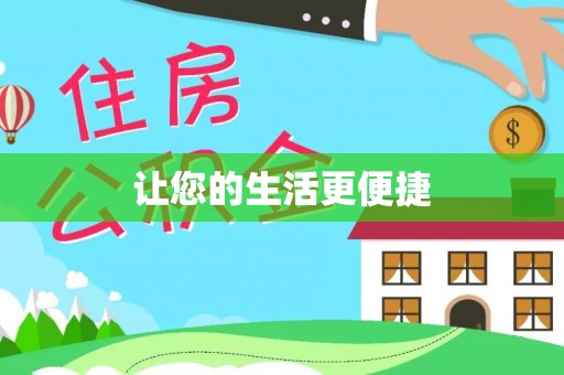 原平让您的生活更便捷
