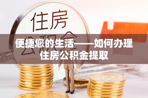 原平便捷您的生活——如何办理住房公积金提取