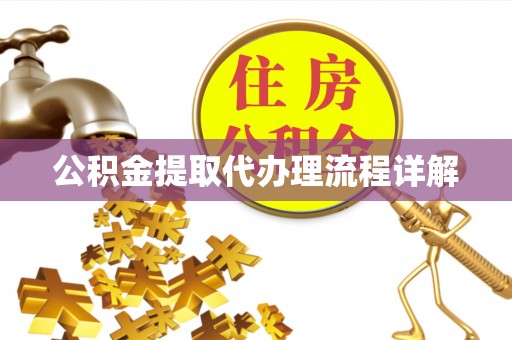 原平公积金提取代办理流程详解
