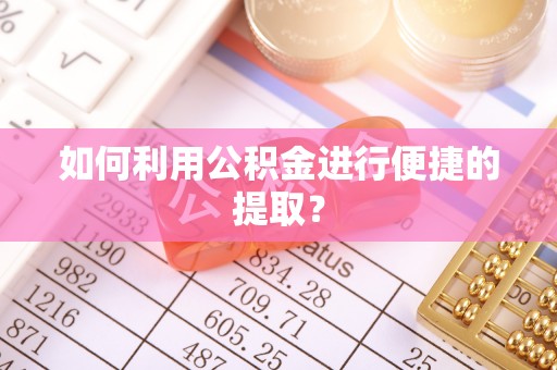 原平如何利用公积金进行便捷的提取？