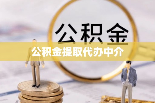 原平公积金提取代办中介