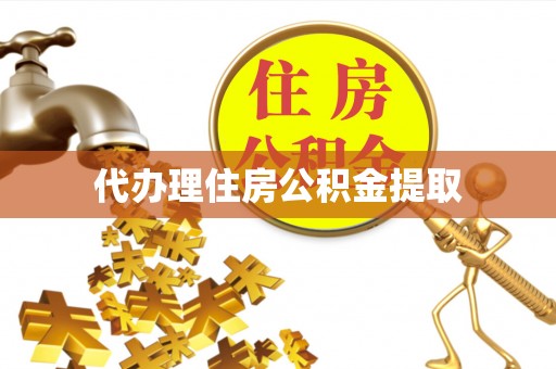 原平代办理住房公积金提取