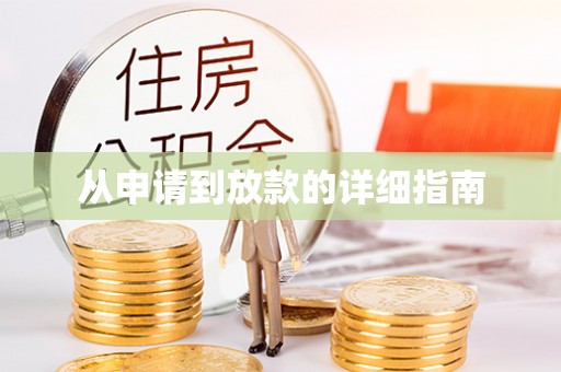 原平从申请到放款的详细指南