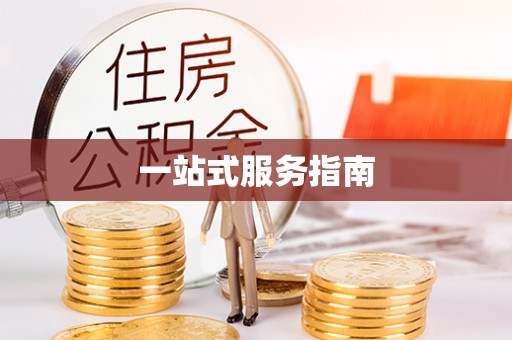 原平一站式服务指南