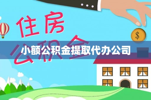 原平小额公积金提取代办公司